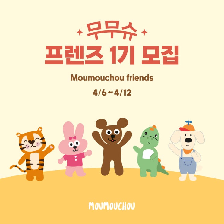  프리미엄 애착침구 무무슈 프렌즈 1기 모집