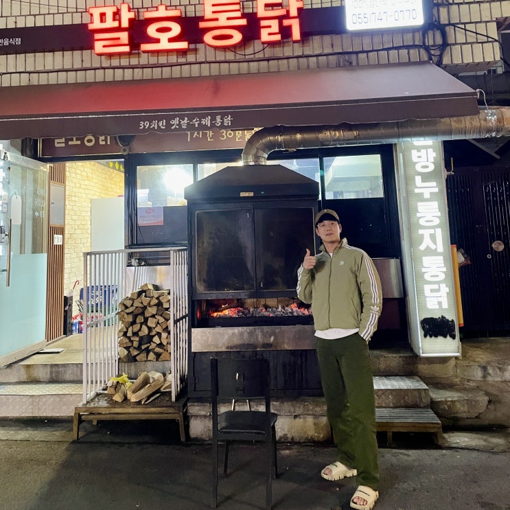  [진주/신안동] 팔호통닭 본점, 한방누룽지통닭과 우동 맛집