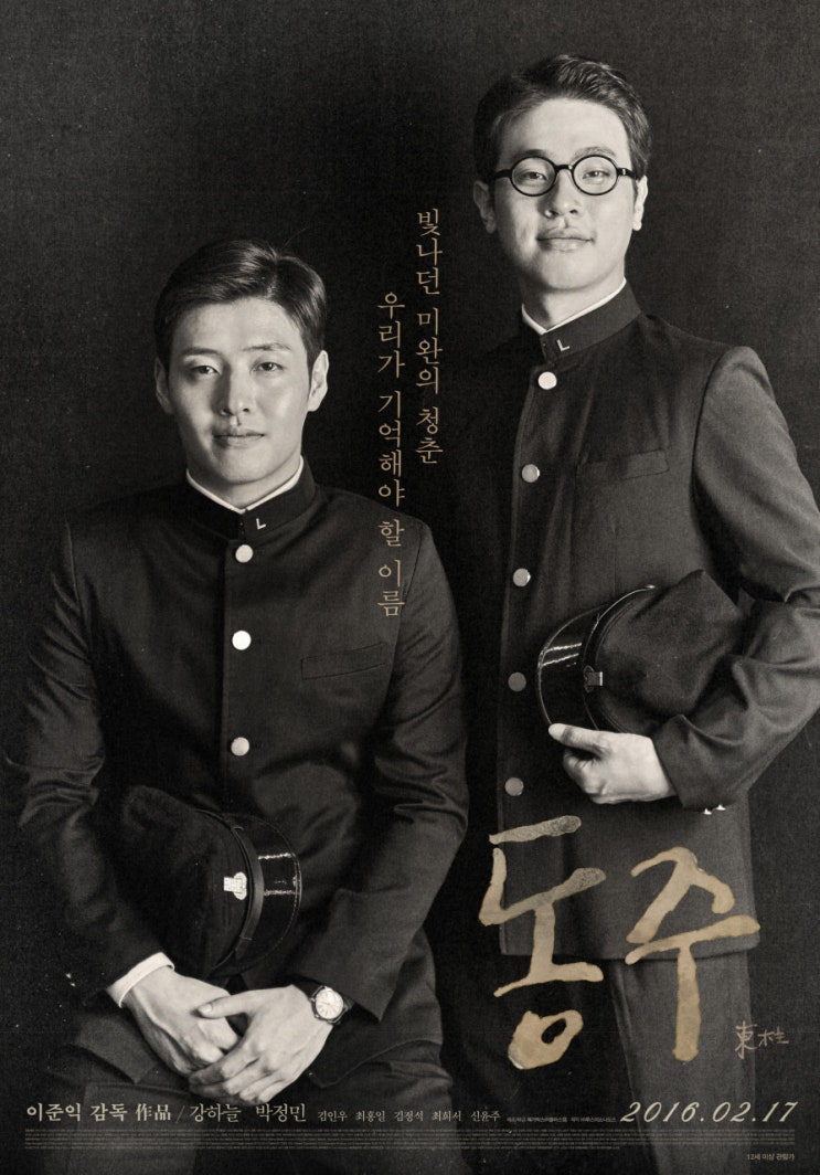  [인생영화] 동주 ( 시인의 천명이란? 서시 그리고 송몽규 )