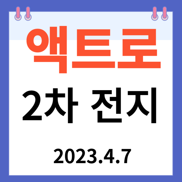 액트로 주가차트와 "2차 전지" 액트로 주가차트와 "2차 전지"