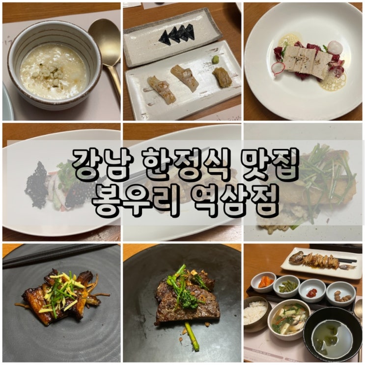  강남 한정식 봉우리 역삼본점