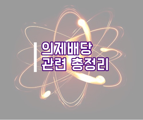  의제배당 관련 총정리(배당소득, 배당금 의제, 의제배당 회계, 의제배당 세무)