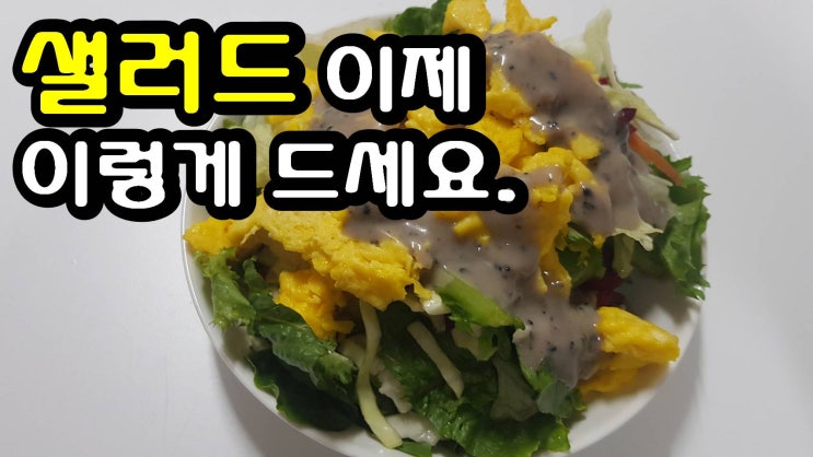  양배추와 계란으로 간단하고 쉽게 다이어트 식단 샐러드 단백질과 식이섬유를 풍부하게 드세요.