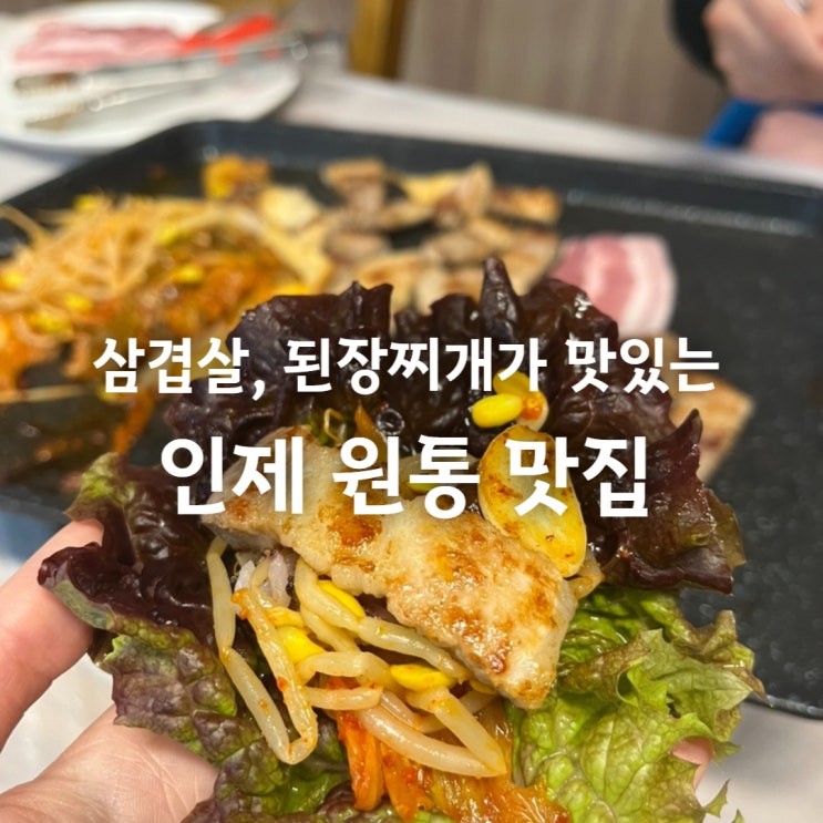 인제 원통 맛집 - 삼겹살과 된장찌개가 맛있는 목가네 정육식당