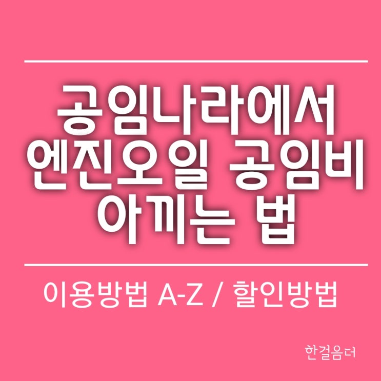  공임나라 엔진오일 공임비 아끼기, 할인 노하우