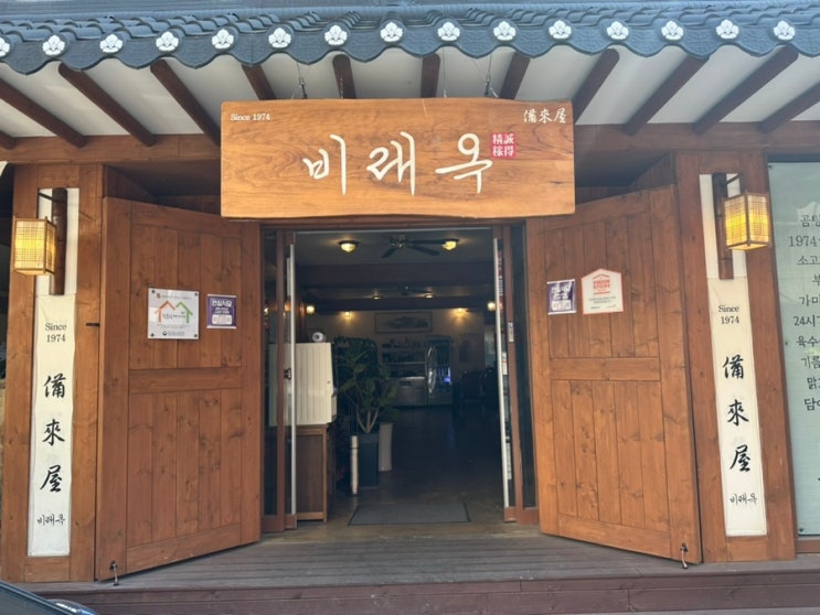  「대전 1974비래옥」 대전 중구 중앙로역 근처 곰탕 맛집(+육회냉면,비빔밥,불고기,수육 등)