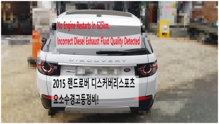  2015 랜드로버 디스커버리스포츠 요소수경고등정비! No Engine Restarts In 625km. Incorrect Diesel Exhaust Fluid Quality~