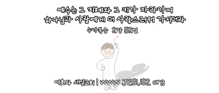 여호와 새일교회 이미지 여호와 새일교회 이미지