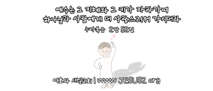 여호와 새일교회 이미지