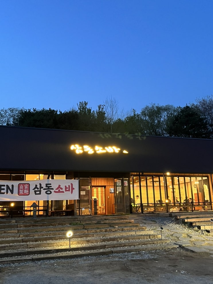  수지 신봉동 외식타운 "삼동 소바"소바 맛집