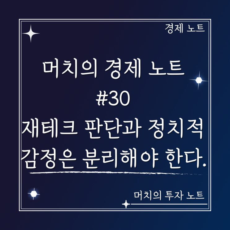  머치의 경제 노트 #30 - 나의 경제, 재테크 판단과 정치적 감정은 분리해야 한다.