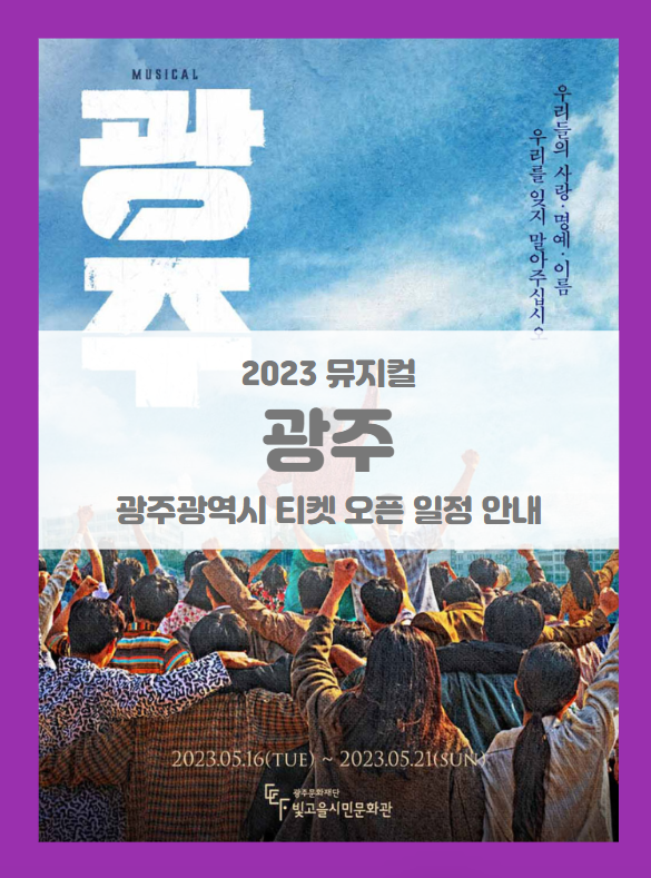 2023 뮤지컬 광주 기본정보 출연진 티켓팅 할인정보 선예매 시놉시스