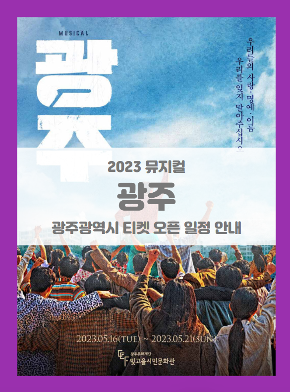 2023 뮤지컬 광주 기본정보 출연진 티켓팅 할인정보 선예매 시놉시스 2023 뮤지컬 광주 기본정보 출연진 티켓팅 할인정보 선예매 시놉시스