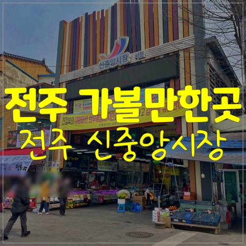  전주 신중앙시장 구경하기 재밌어요