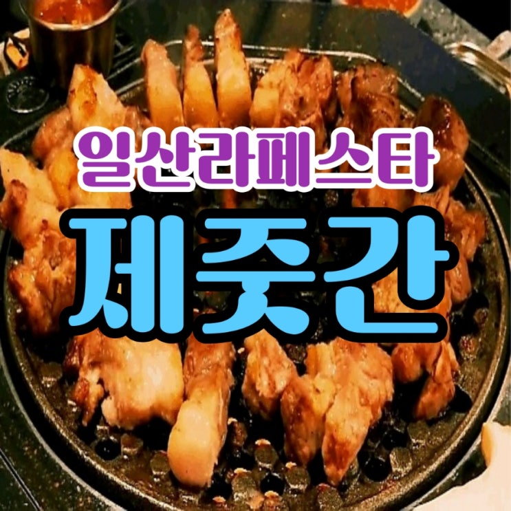  라페스타 고깃집 가성비 좋은 핫플레이스