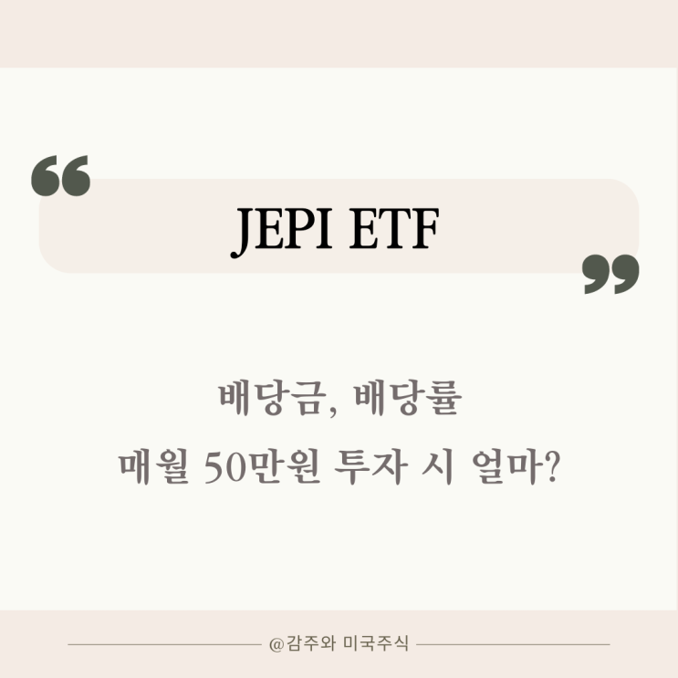 JEPI ETF 배당금 배당률 : 매월 50만원 투자 시 얼마?