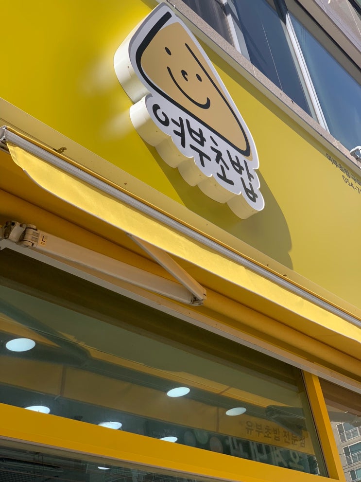 [구미] 옥계 유부초밥 맛집 여부초밥