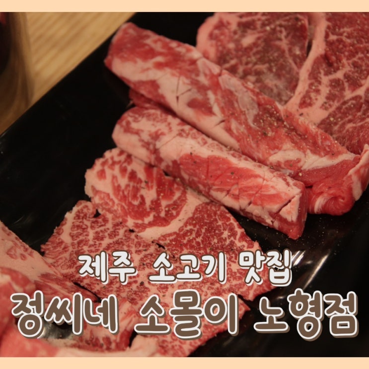  [맛집] 정씨네 소몰이 노형점 : 제주 소고기 맛집 / 제주 노형 맛집 / 가성비 소고기 모듬 세트