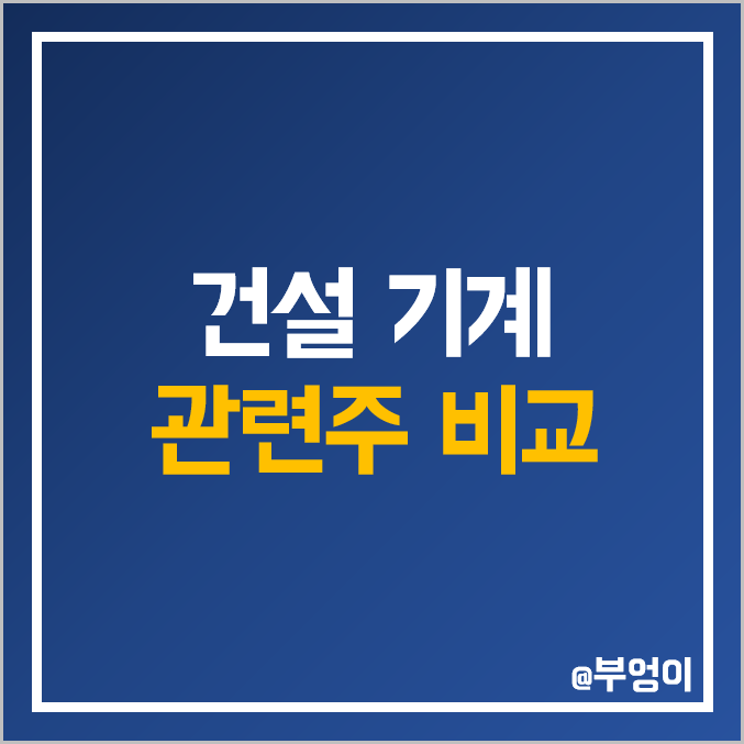 건설 기계 관련주 비교 : 현대건설기계 두산밥캣 두산인프라코어 혜인 프리엠스 진성티이씨 동일 대동 금속 대모 수산중공업 흥국 테라사이언스 주식 주가 PER PBR 배당금 순위 건설 기계 관련주 비교 : 현대건설기계 두산밥캣 두산인프라코어 혜인 프리엠스 진성티이씨 동일 대동 금속 대모 수산중공업 흥국 테라사이언스 주식 주가 PER PBR 배당금 순위