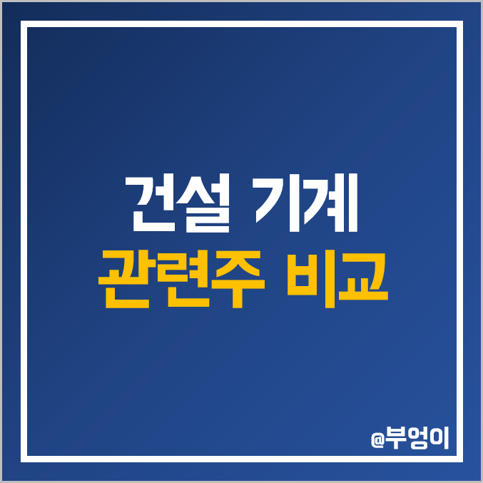 건설 기계 관련주 비교 : 현대건설기계 두산밥캣 두산인프라코어 혜인 프리엠스 진성티이씨 동일 대동 금속 대모 수산중공업 흥국 테라사이언스 주식 주가 PER PBR 배당금 순위