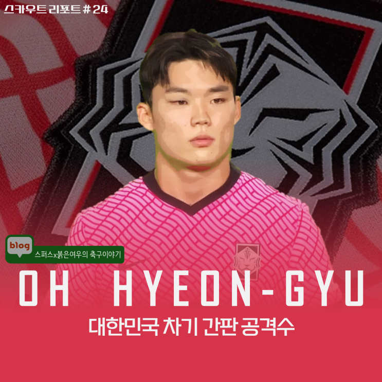 [리포트] <b>오현규</b> : 대한민국... 장단점, <b>셀틱</b>, 이적료, 국가대표... 
