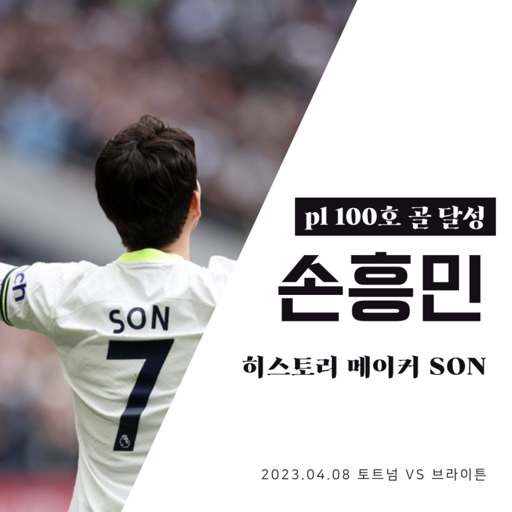 <b>손흥민</b> 또 역사를 세우다 pl 100골 달성