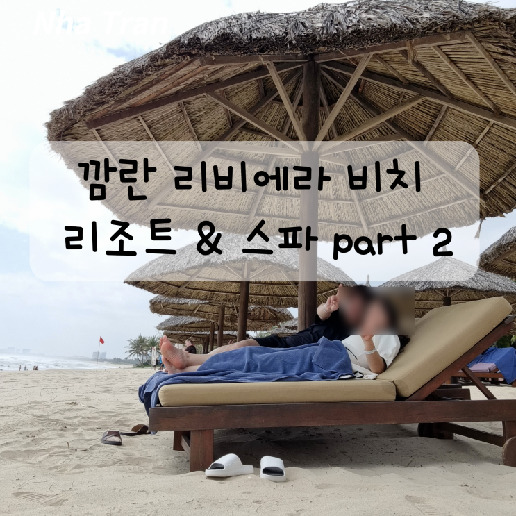  나트랑 (냐짱) 깜란 리비에라 비치 리조트 & 스파 올인클루시브 오션 풀 빌라 후기 2