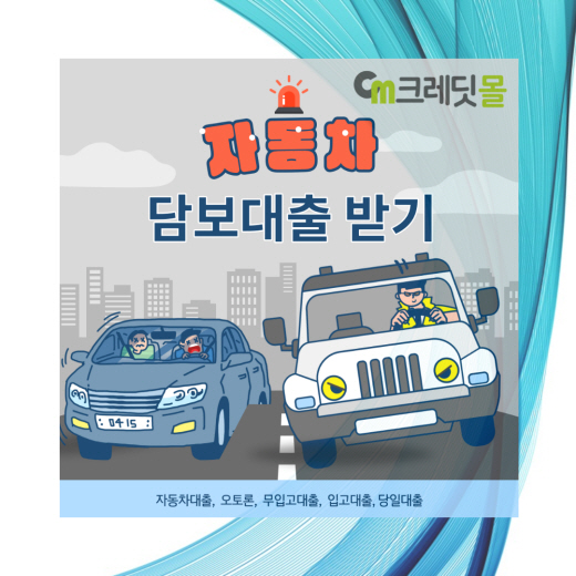  자동차담보대출 진행조건 차량한도 찾아보기