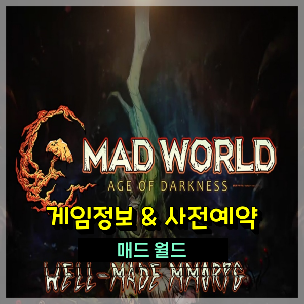 컴퓨터게임추천 매드월드 사전예약! 미친듯한 몰입감과 공포감 MMORPG 출시일은?