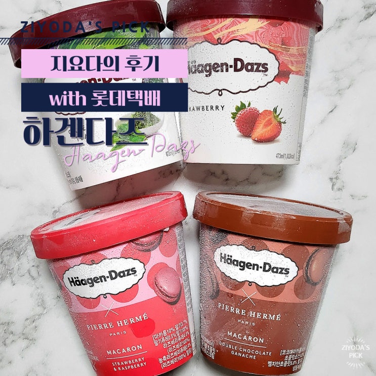  '롯데택배'로 '하겐다즈'를 냉동 그자체로 받은 후기