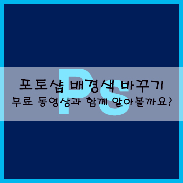  포토샵 배경색 바꾸기 무료 동영상으로 쉽게 알아볼까요?