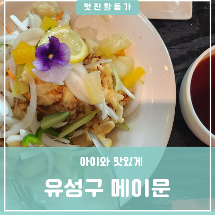 대전 유성구 목원대근처 도안동 원신흥동 맛집 중식레스토랑 메이문가족모임 회식 식당 대전 유성구 목원대근처 도안동 원신흥동 맛집 중식레스토랑 메이문가족모임 회식 식당