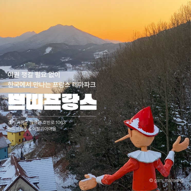  가평 쁘띠프랑스 동화마을 서울근교 테마파크