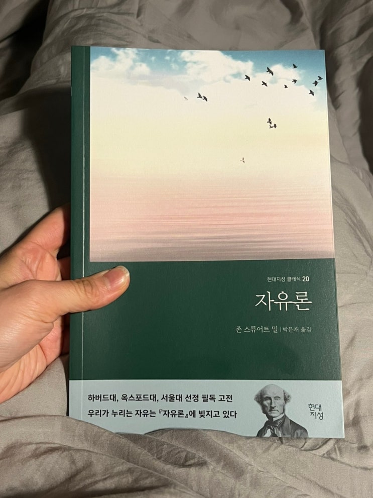현대지성클래식 필수고전 존스튜어트밀 '자유론' 현대지성클래식 필수고전 존스튜어트밀 '자유론'