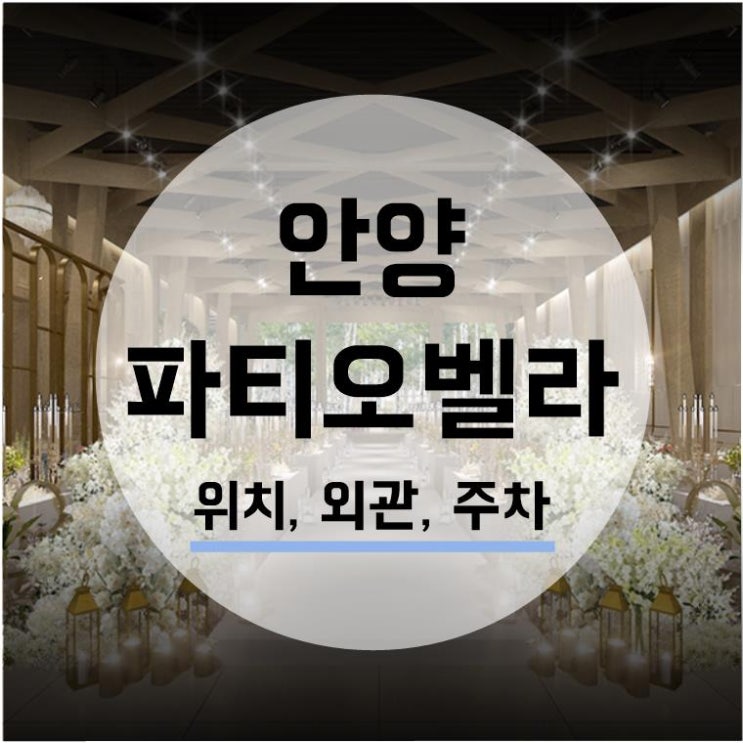  [웨딩홀투어] 안양 파티오벨라 1. 가는길, 위치/외관/주차