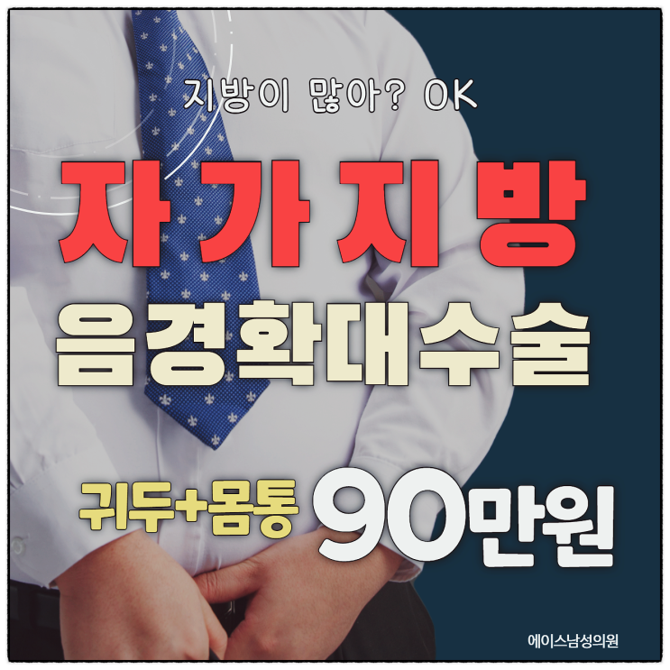 음경확대, 내 뱃살지방으로 가성비 효과는 갑!!