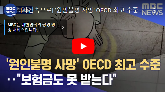 [사건속으로] '원인불명 사망' OECD 최고 수준‥"보험금도 못 받는다"