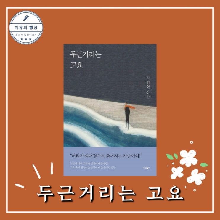  두근거리는 고요ㅣ박범신 등단 50주년 기념 산문집 (파람북)