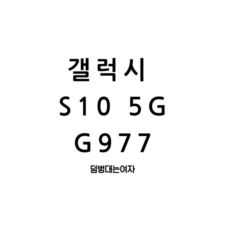  갤럭시 S10 5G G977 특징과 장단점 살펴보자(카메라, 사이즈, 무선충전)