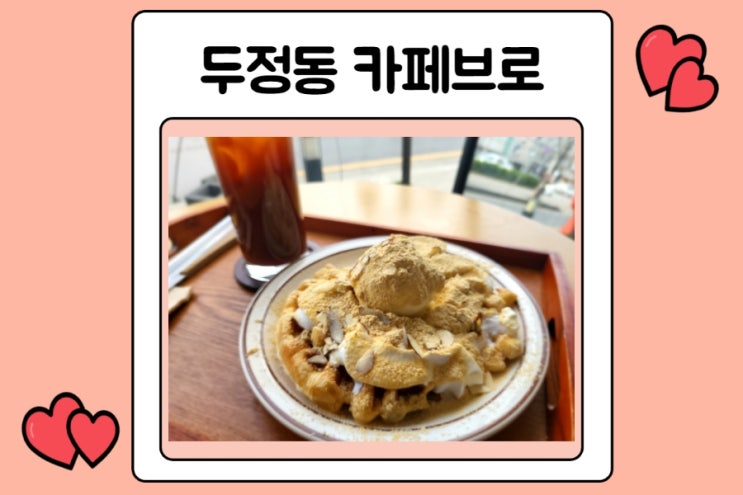  두정동 카페 카페브로