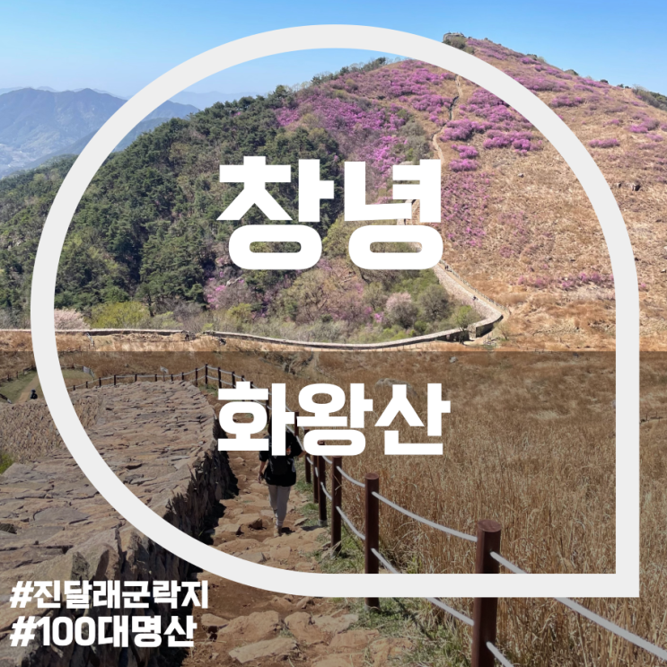 화왕산(Hwawangsan Mountain) 화왕산(Hwawangsan Mountain)