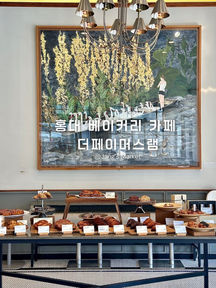  홍대 베이커리 카페 | 커피 무한리필 로스터리 더페이머스램