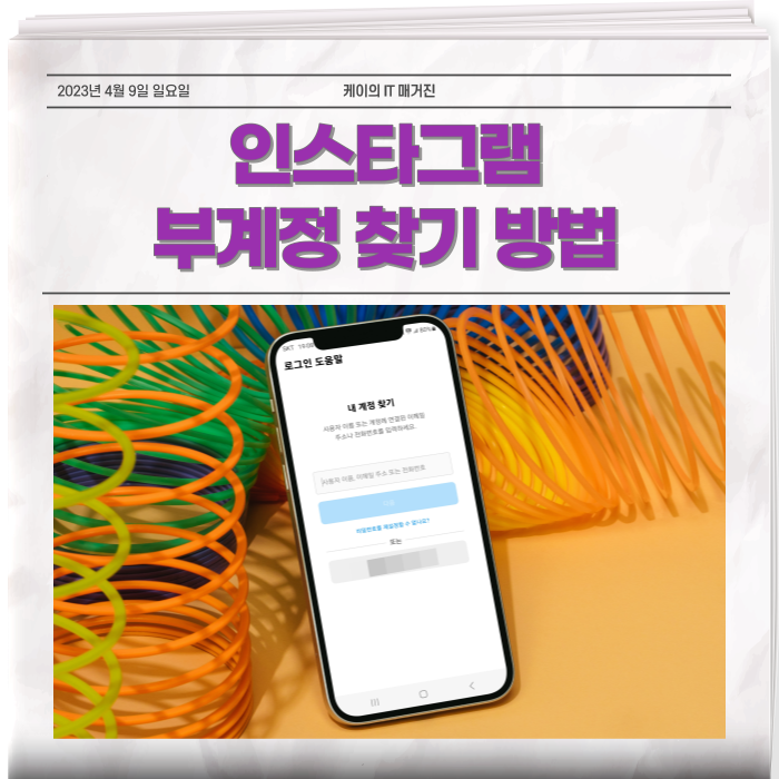  인스타 부계정 찾기 5분내 끝내기