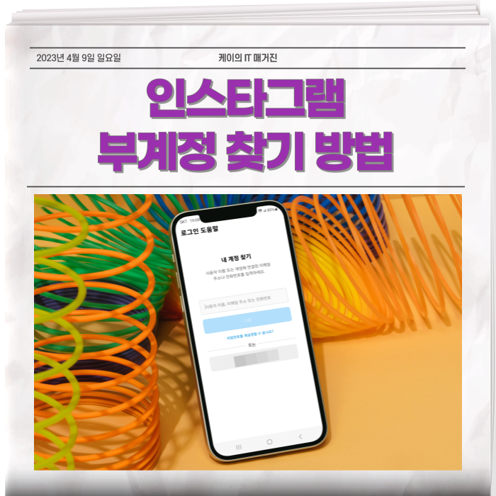 인스타 부계정 찾기 5분내 끝내기