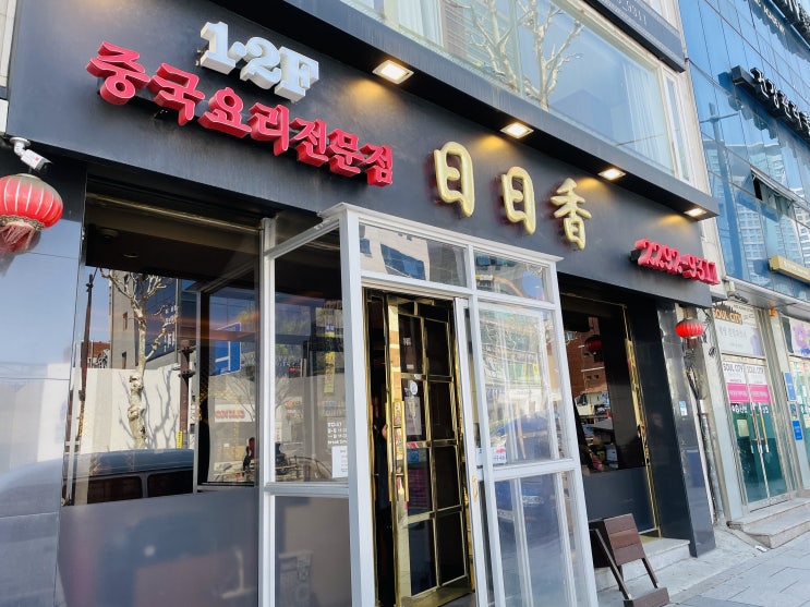  상왕십리역 근처 중식집(중국집), 일일향 왕십리9호점