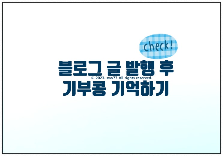  블로그 글 발행 후 기부콩 기억하기