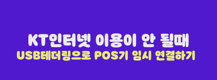  SK LG KT 인터넷 안될 때 가게 식당 결제 POS기 USB 테더링 연결로 해결!