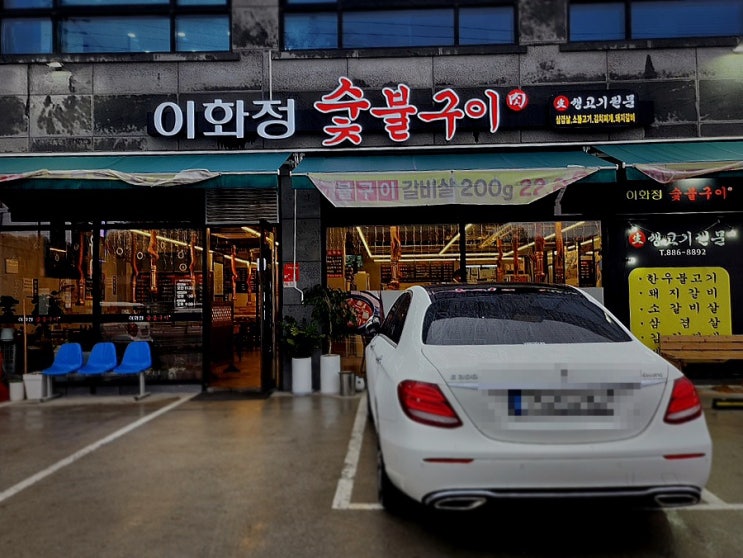  여주 회식장소로 딱 어울리는 고깃집 이화정숯불구이