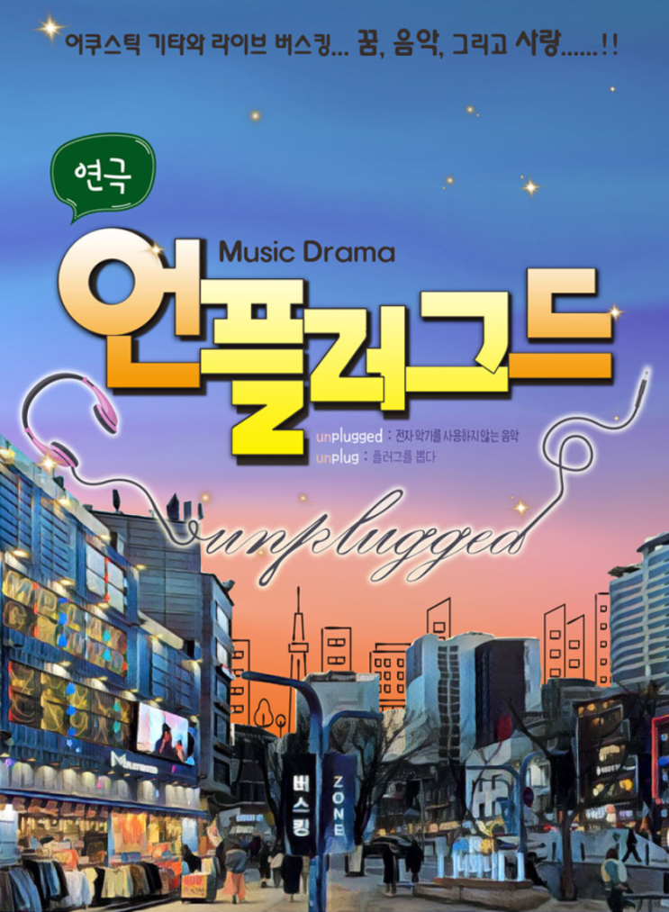  [연극] 언플러그드 후기 / 민광준, 전지후, 김상일, 황민아