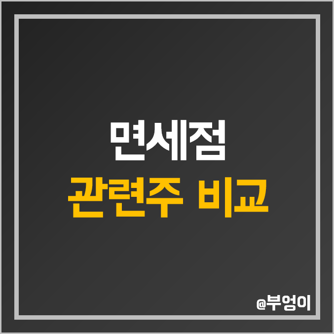 면세점 관련주 비교 : 한국정보통신 호텔 신라 HDC 하나투어 JTC 현대백화점 토니모리 신세계 제이에스티나 글로벌텍스프리 주식 주가 PER PBR 배당금 시가총액 순위 면세점 관련주 비교 : 한국정보통신 호텔 신라 HDC 하나투어 JTC 현대백화점 토니모리 신세계 제이에스티나 글로벌텍스프리 주식 주가 PER PBR 배당금 시가총액 순위